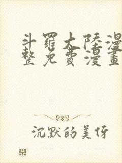 斗罗大陆漫画完整免费漫画