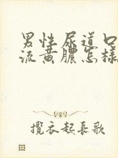 男性尿道口出现流黄脓怎样治疗