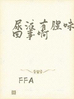 尿液有腥味怎么回事啊