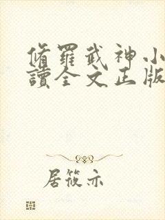 修罗武神小说阅读全文正版