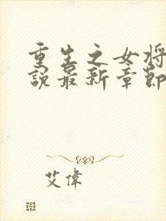 重生之女将星小说最新章节封面