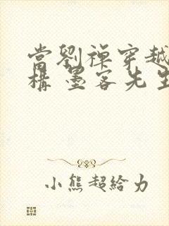 当刘禅穿越成赵构 墨客先生