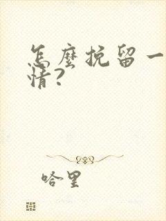 怎么挽留一段感情?