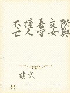 不擅长交际的未亡人雪女与诅咒戒指在线观看