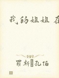 我的姐姐 在线