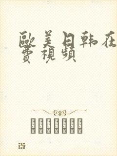 欧美日韩在线勉费视频