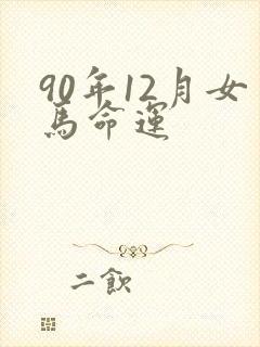 90年12月女马命运