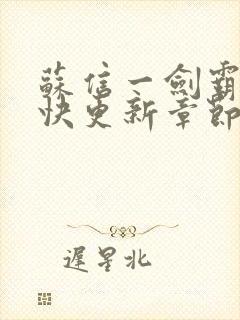 苏信一剑霸天最快更新章节