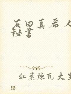 友田真希 人妻秘书