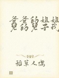 爸爸的姐姐的女儿的儿子我应该叫什么