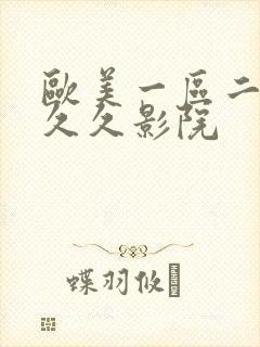 欧美一区二区久久久影院