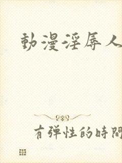 动漫淫辱人妻5封面