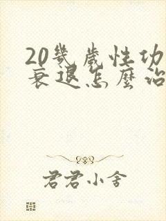 20几岁性功能衰退怎么治疗呀封面