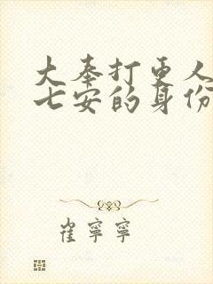 大奉打更人中许七安的身份