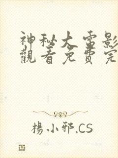 神秘大电影在线观看免费完整版高清