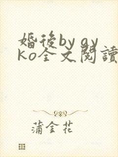 婚后by ayko全文阅读