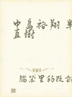 中岛裕翔 半泽直树