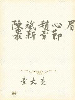 陈斌赵心眉小说最新章节