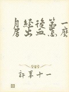 月经后第一天同房出血怎么办