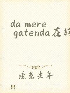 da mere gatenda在线观看完整版