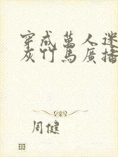 穿成万人迷的炮灰竹马广播剧