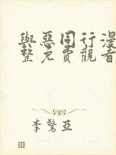 与恶同行漫画完整免费观看