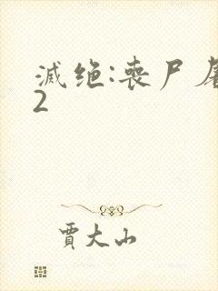 灭绝:丧尸屠城2