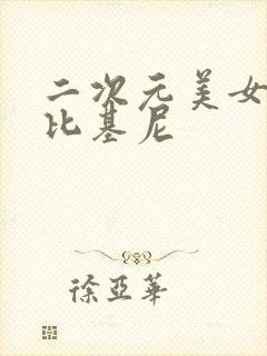 二次元美女大胸比基尼封面