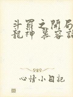 斗罗之开局即是龙神 慕容诺伊韩封面