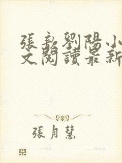 张歆刘阳小说全文阅读最新章节