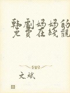 韩剧妈妈的朋友免费在线观看