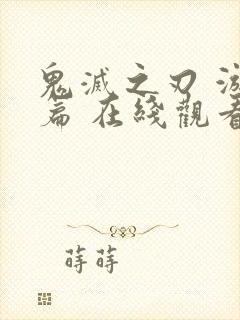 鬼灭之刃 游郭篇 在线观看