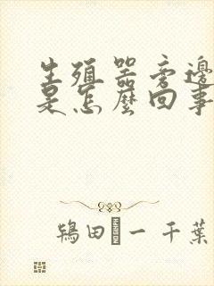 生殖器旁边瘙痒是怎么回事