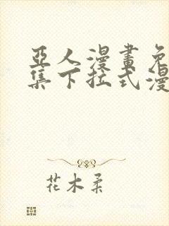 亚人漫画免费全集下拉式漫画