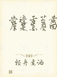 齿边舌苔黄舌苔厚是怎么回事封面