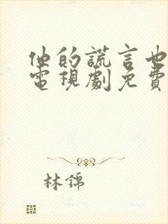 他的谎言也动听电视剧免费观看全集封面