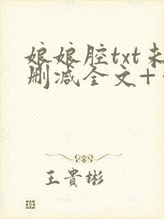 娘娘腔txt未删减全文+番外