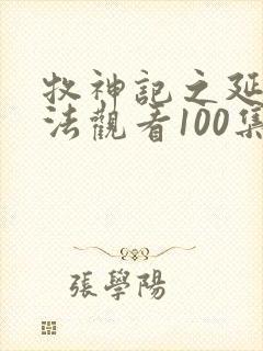 牧神记之延康变法观看100集封面