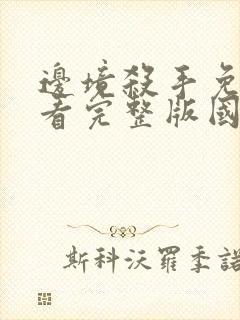 边境杀手免费观看完整版国语