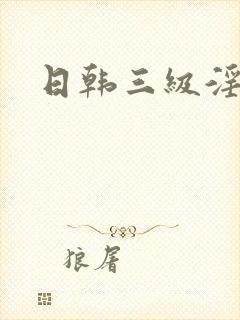 日韩三级淫片封面