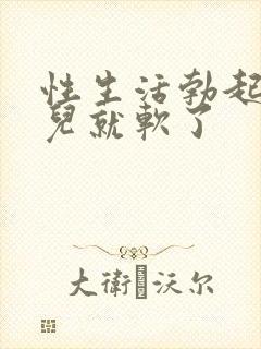 性生活勃起一会儿就软了封面