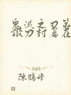 鬼灭之刃第三季锻刀村篇在线观看高清