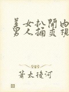 美女扒开内裤让男人捅爽视频封面