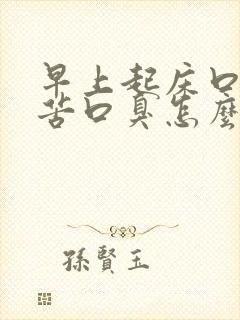 早上起床口干口苦口臭怎么治封面