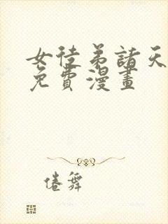 女徒弟诸天大佬免费漫画