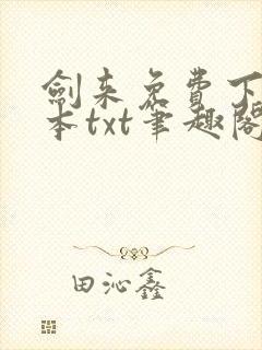 剑来免费下载全本txt笔趣阁