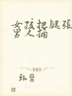 女孩把腿张开让男人捅