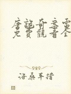 唐诡奇案电视剧免费观看全集