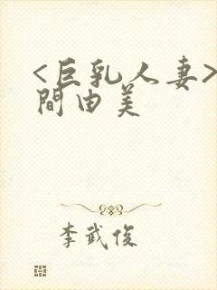 <巨乳人妻>风间由美封面