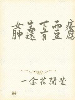 女生下面瘙痒红肿还有豆腐渣是什么原因封面